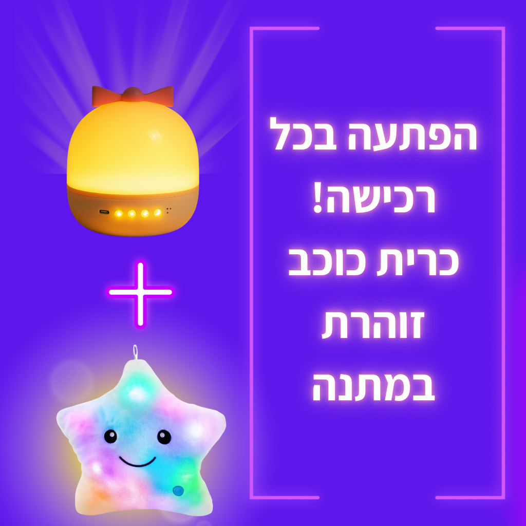 מנורת הקסם DreamLight™