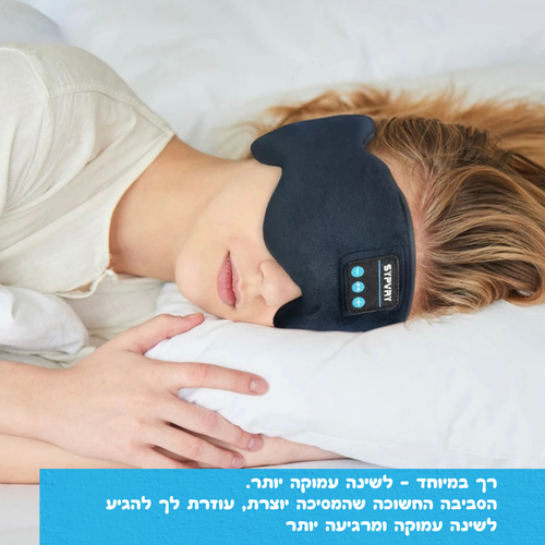 DreamBeats™ מסכת שינה עם אוזניות בלוטות׳