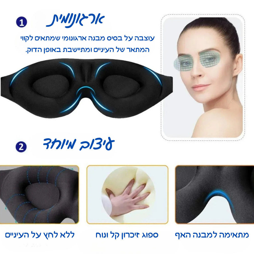 מסכת שינה תלת-ממדית נוחה במיוחד SleepContour™
