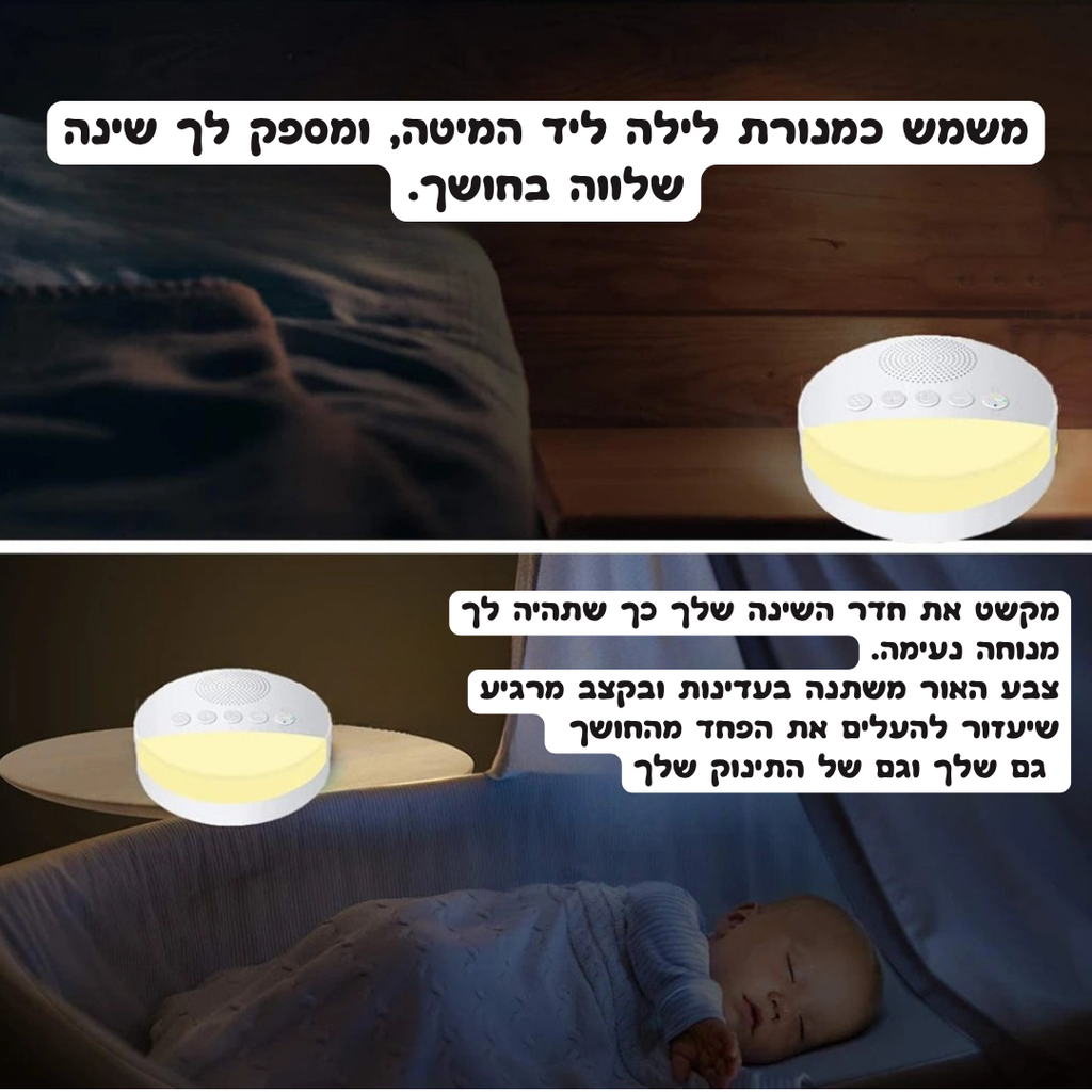 מכשיר רעש לבן עם אור לילה מרגיע – HushZone™
