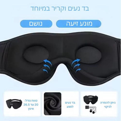 DreamBeats™ מסכת שינה עם אוזניות בלוטות׳