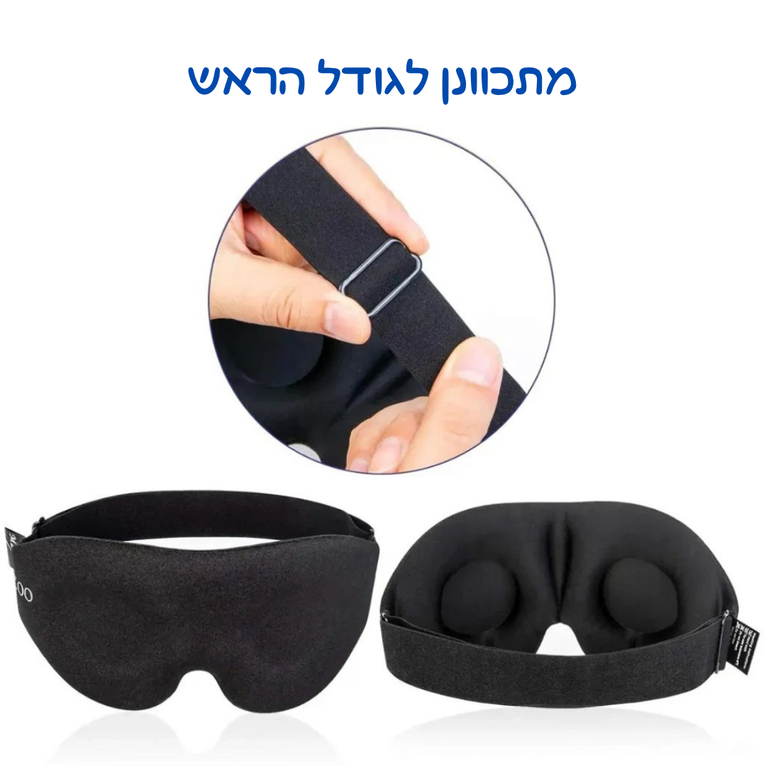 מסכת שינה תלת-ממדית נוחה במיוחד SleepContour™