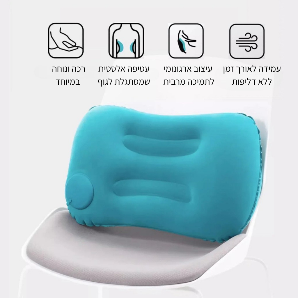 AirEase™ כרית מתנפחת ניידת לטיולים ונופש