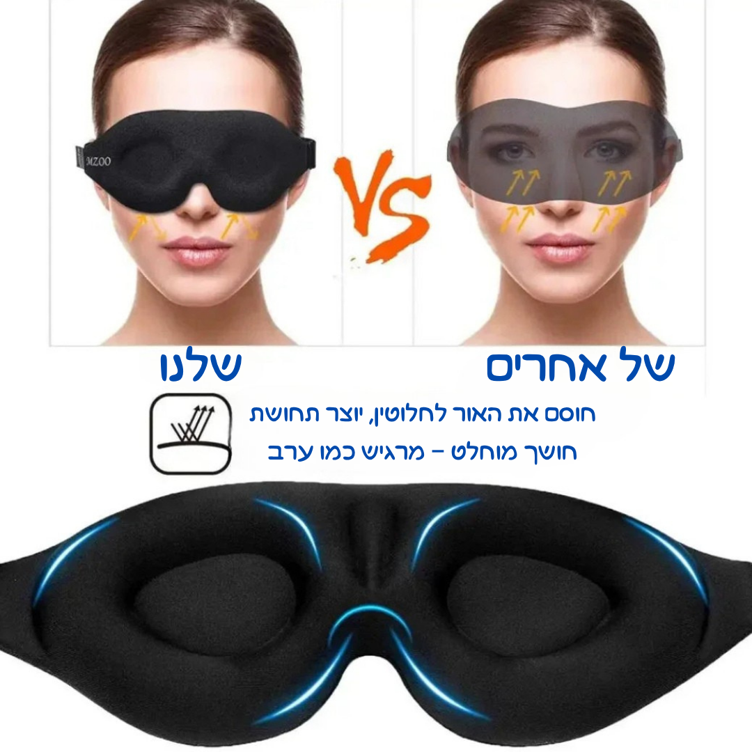 מסכת שינה תלת-ממדית נוחה במיוחד SleepContour™