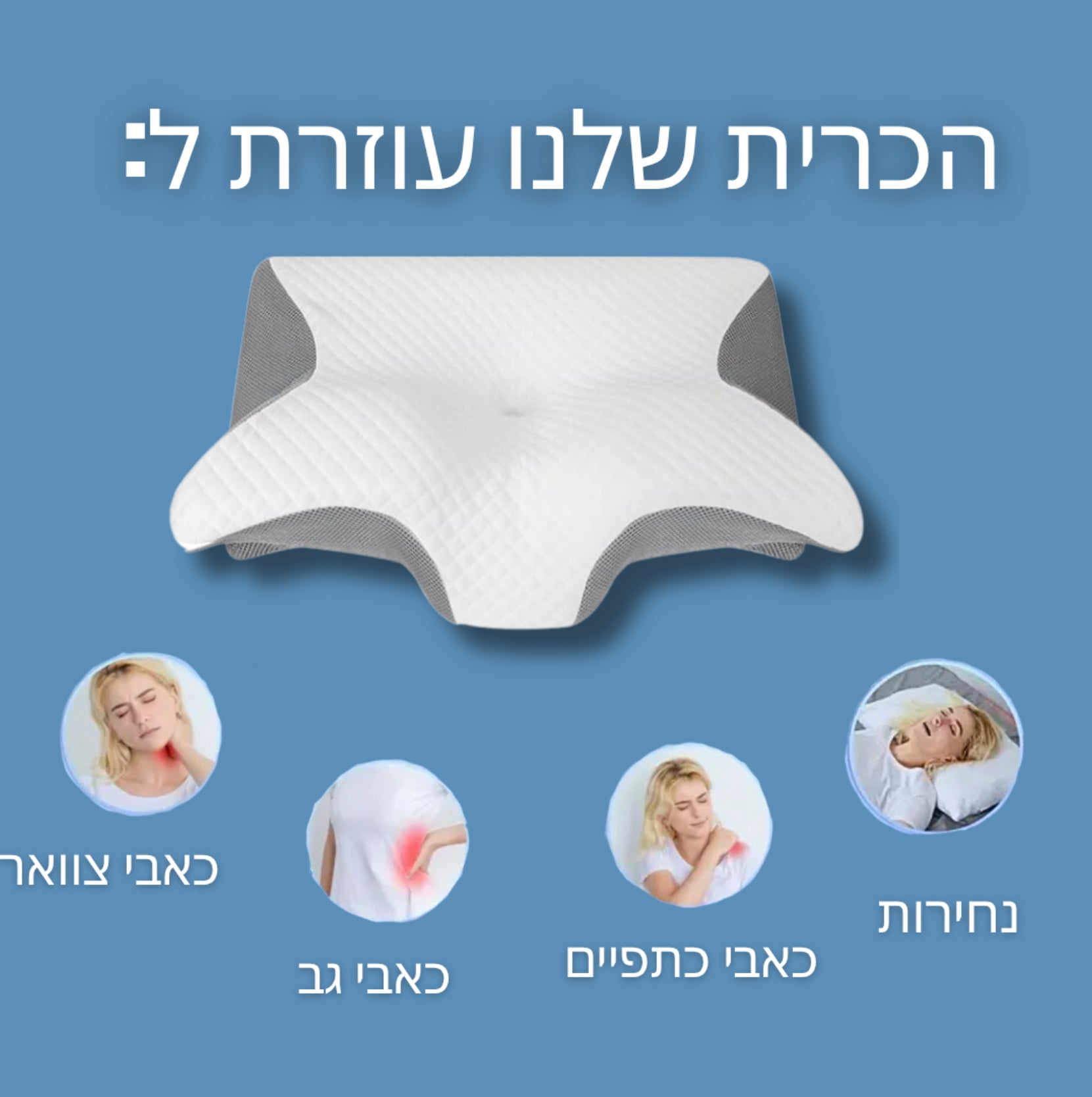 כרית שינה אורטופדית עם תמיכה לצוואר NeckForm™
