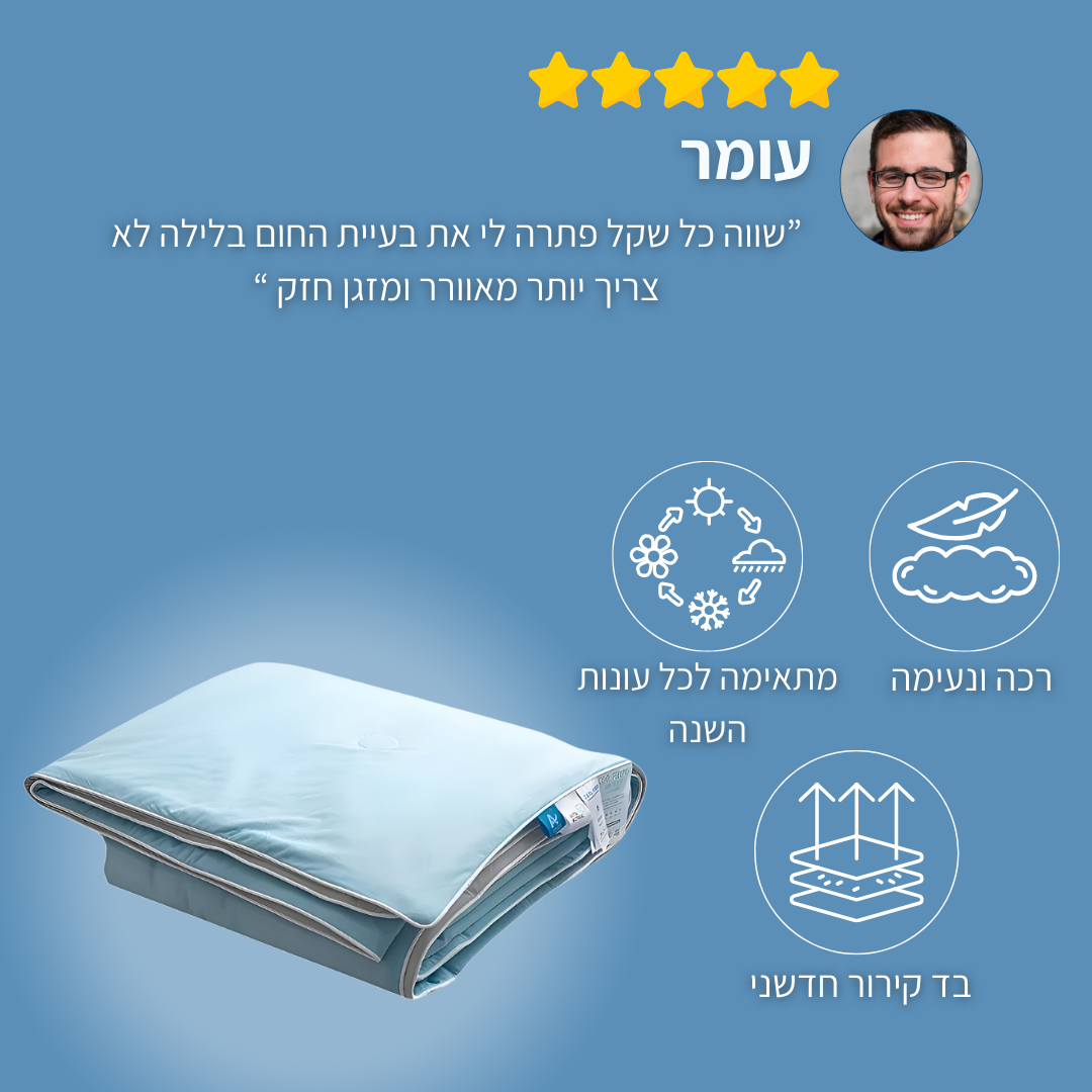 שמיכה מקררת לשינה נעימה  CoolRest™