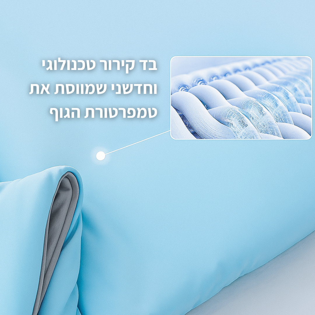 שמיכה מקררת לשינה נעימה  CoolRest™