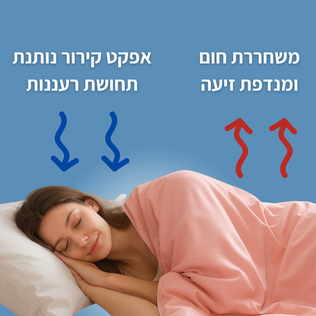 שמיכה מקררת לשינה נעימה  CoolRest™